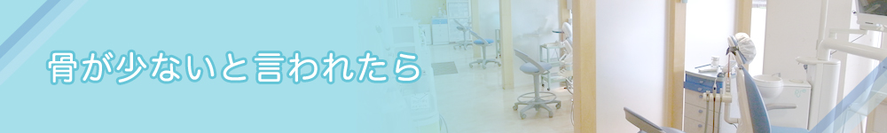 骨が少ないと言われたら