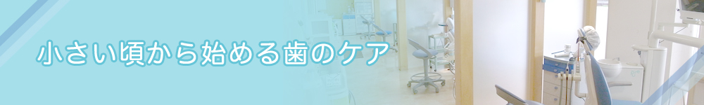 小さい頃から始める歯のケア