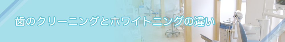 歯のクリーニングとホワイトニングの違い