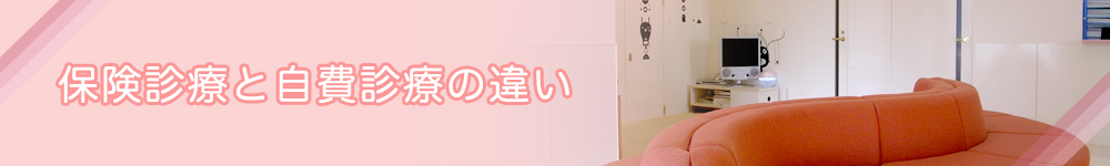 保険診療と自費診療の違い