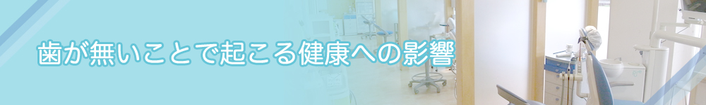 歯が無いことで起こる健康への影響